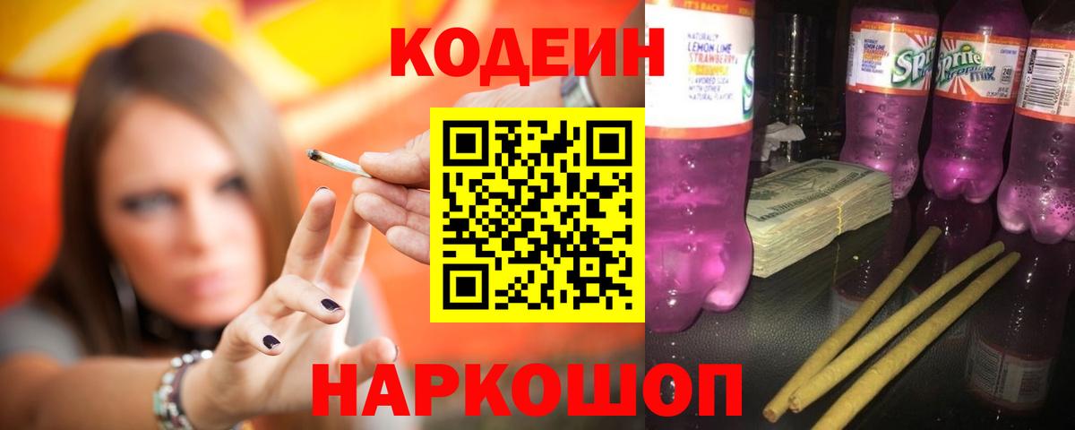 Codein напиток Lean (лин)  Вход с VPN  Луховицы 